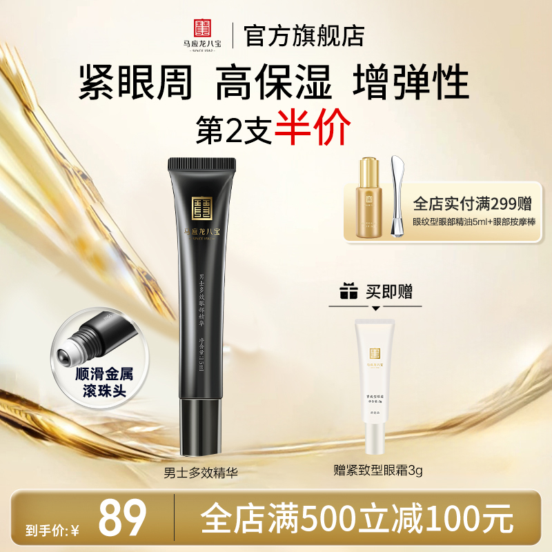 马应龙男士眼霜去淡化眼部精华液