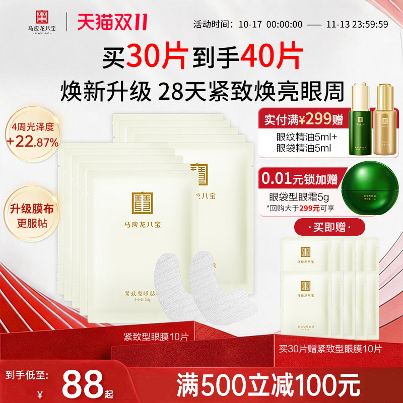 【双11抢先购】马应龙眼膜贴去淡化细纹紧致补水保湿眼贴八宝官方