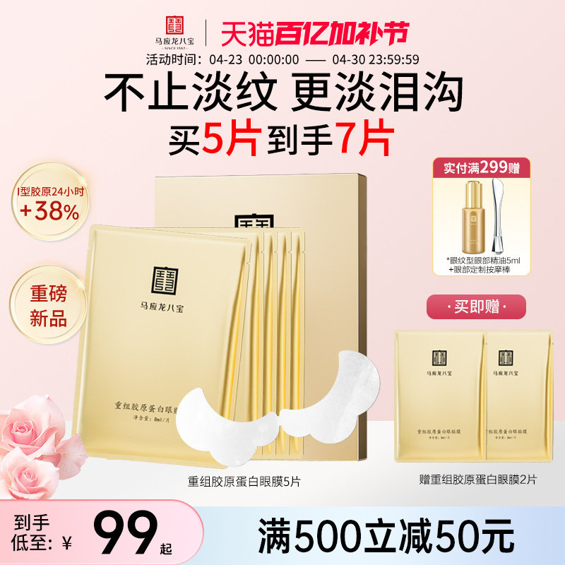 马应龙眼膜贴淡化黑眼圈细纹皱纹紧致改善泪沟重组胶原蛋白眼贴