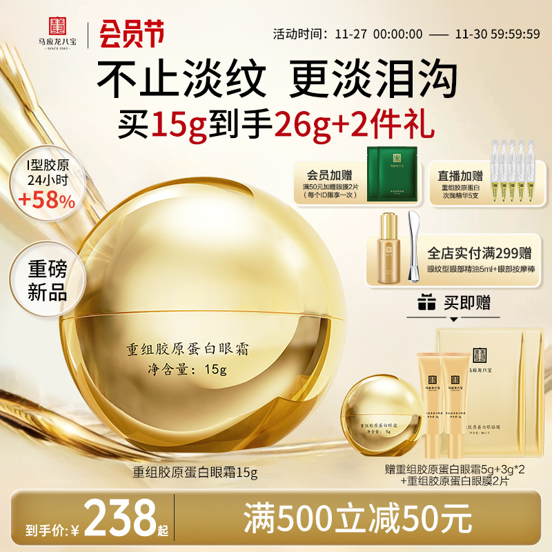 马应龙眼霜淡化细纹改善泪沟重组胶原蛋白紧致抗皱舒缓修护八宝