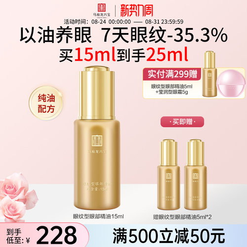 马应龙八宝眼纹型眼部精油