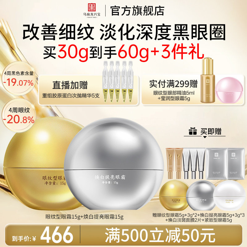 马应龙八宝眼纹眼霜+焕白眼霜