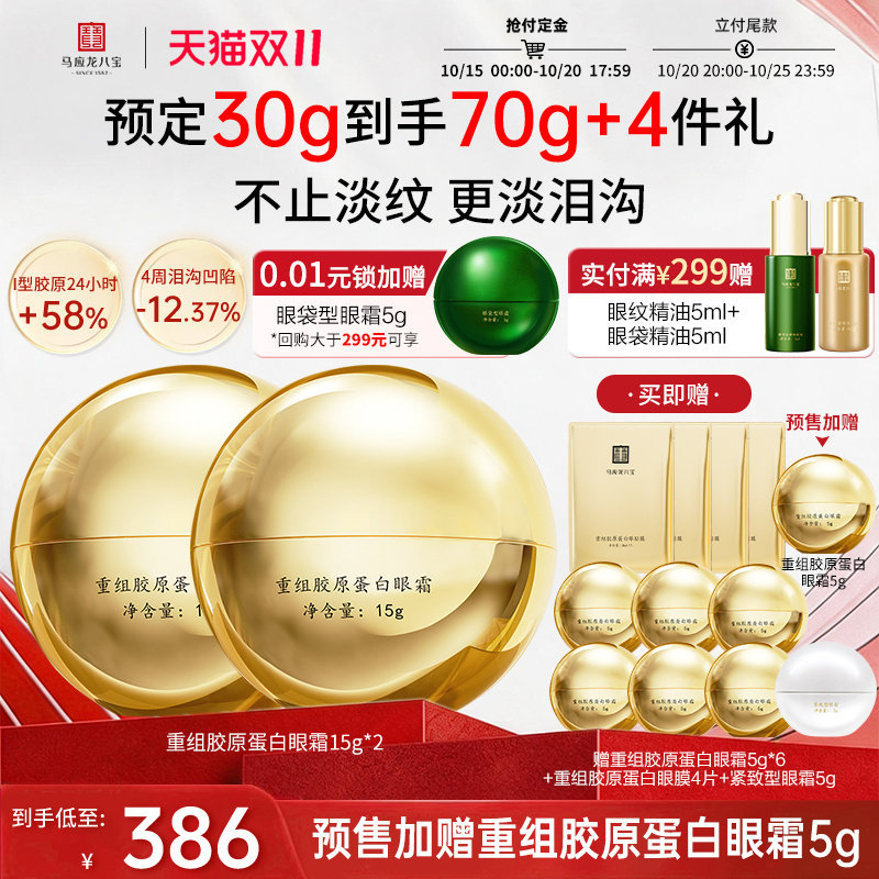 马应龙八宝重组胶原蛋白眼霜