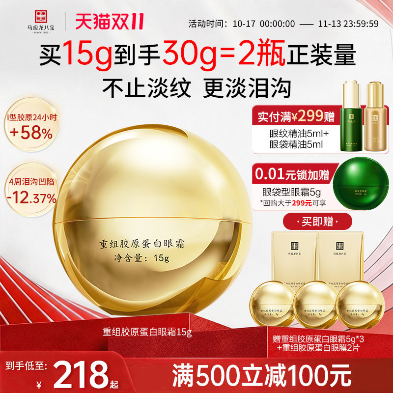 【双11抢先购】马应龙眼霜淡化细纹改善泪沟重组胶原蛋白紧致抗皱