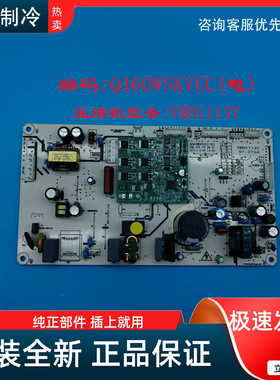适用云米冰箱主板BCD-458WMLAD02A电源变频一体板 Q460WSKVEC(电)