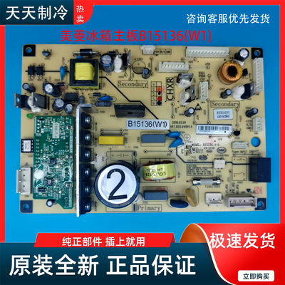 适用美菱雅典娜冰箱B15136(W1)配件电脑板主板变频板电源板控制板