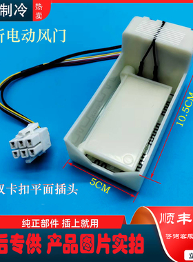 适用云米冰箱BCD-462WMBA电动风门1750-7风道盖板风门组件