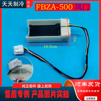 FBZA-500 适用 美的 冰箱BCD-252WTGL/258WTGZM 电动风门