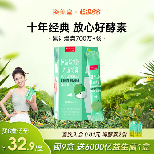 姿美堂果蔬酵素粉水果植物孝素非果冻梅饮品原液益生菌元官网正品