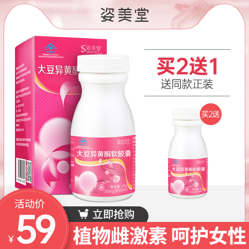 【买2送1】姿美堂大豆异黄酮软胶囊 500mg/粒*60粒 雌激素正品