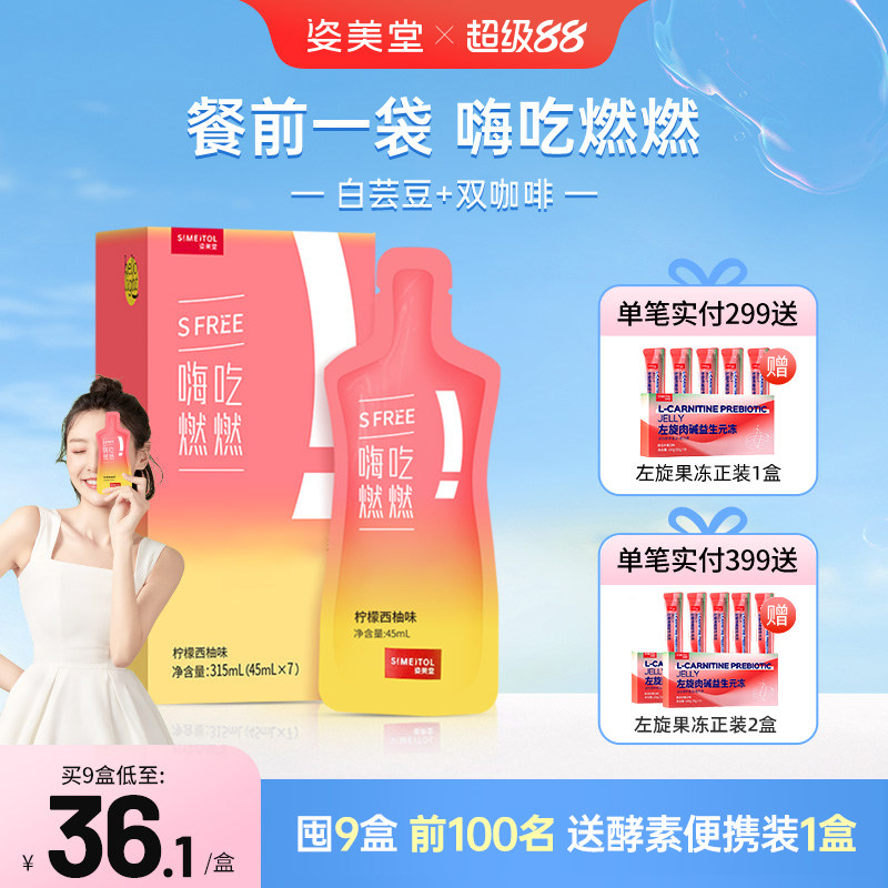 姿美堂嗨吃燃燃白芸豆阻断剂液体左旋肉碱大餐嗨吃酵素膳食纤维