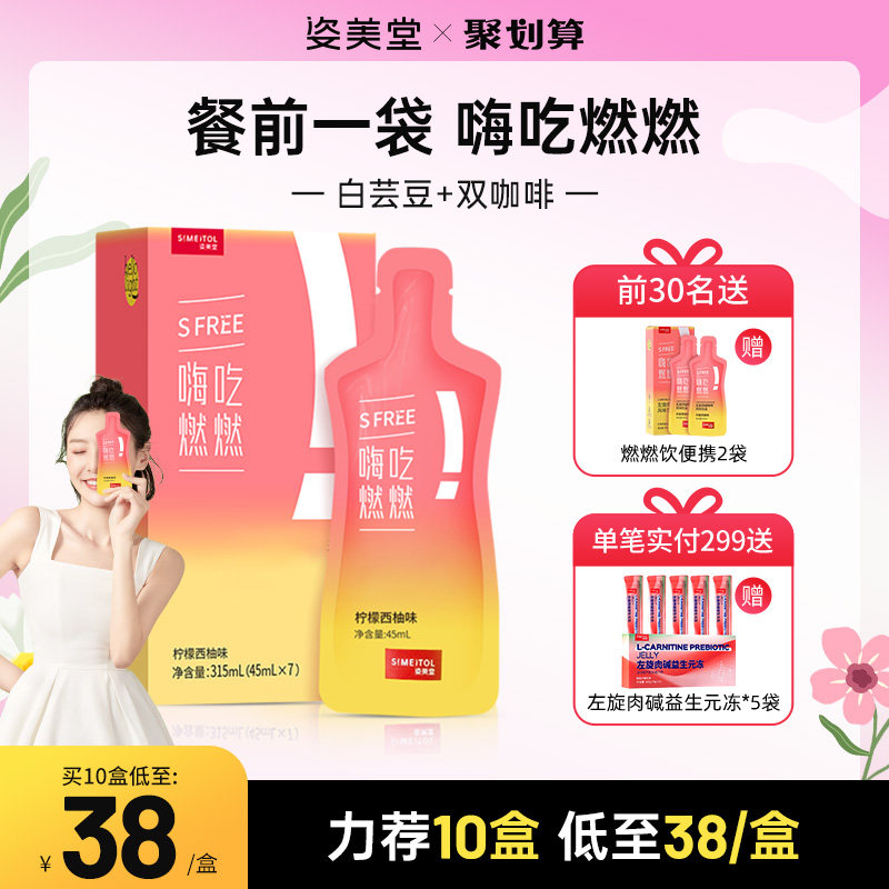 姿美堂嗨吃燃燃白芸豆阻断剂液体左旋肉碱大餐嗨吃酵素膳食纤维