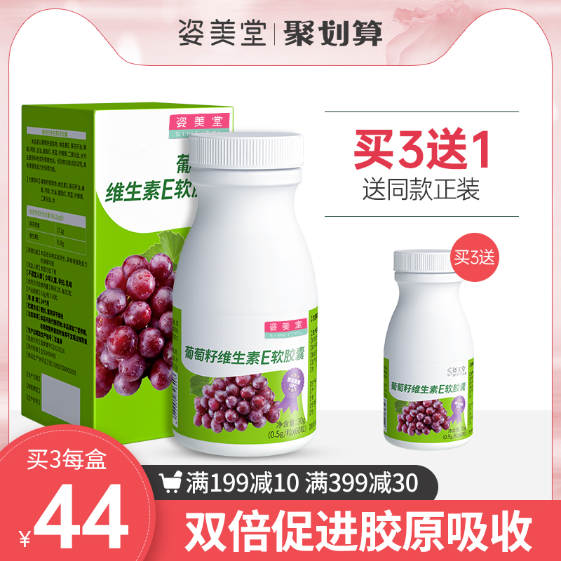 买3送1 SIMEITOL/姿美堂葡萄籽维生素E粉胶囊原花青素 60粒软胶囊