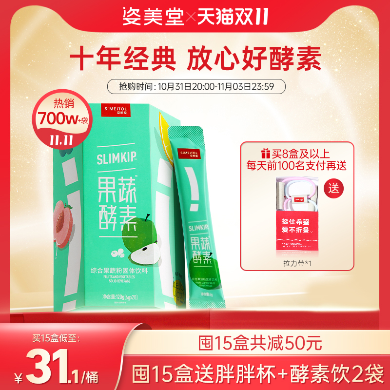 姿美堂果蔬酵素粉水果植物孝素非果冻梅饮品原液益生菌元官网正品
