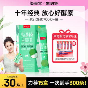 姿美堂果蔬酵素粉水果植物孝素非果冻梅饮品原液益生菌元官网正品