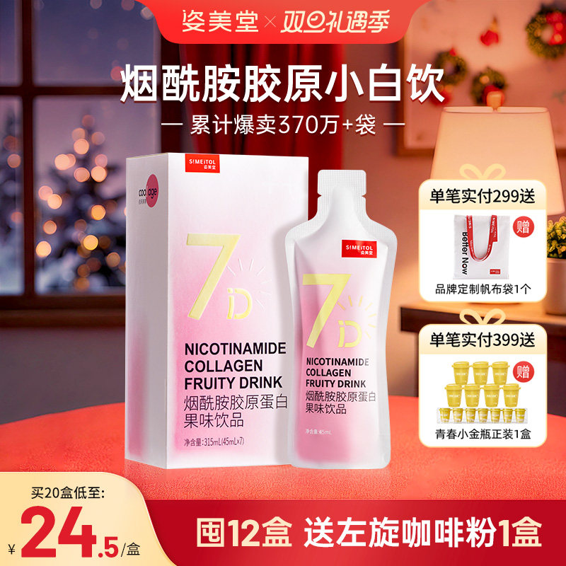 姿美堂烟酰胺胶原蛋白肽液态饮正品光感小白口服小分子粉精华官网