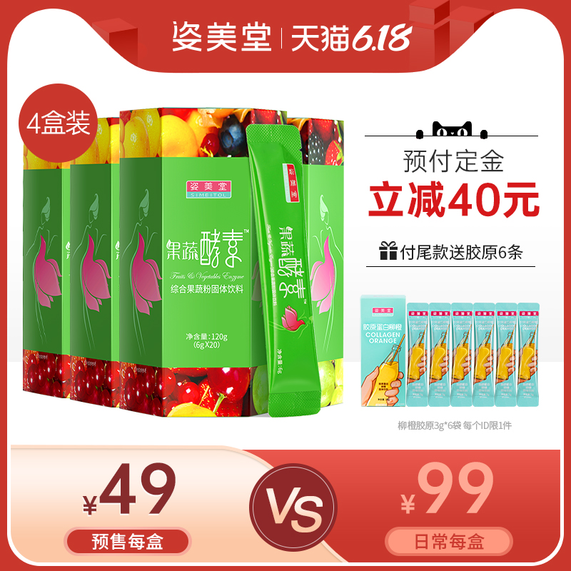 【618预售】姿美堂果蔬酵素粉台湾复合水果孝素益生菌非果冻梅4盒