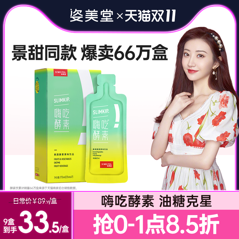 姿美堂嗨吃酵素饮水果果蔬孝素原液非粉梅果冻清肠排益生菌宿便毒