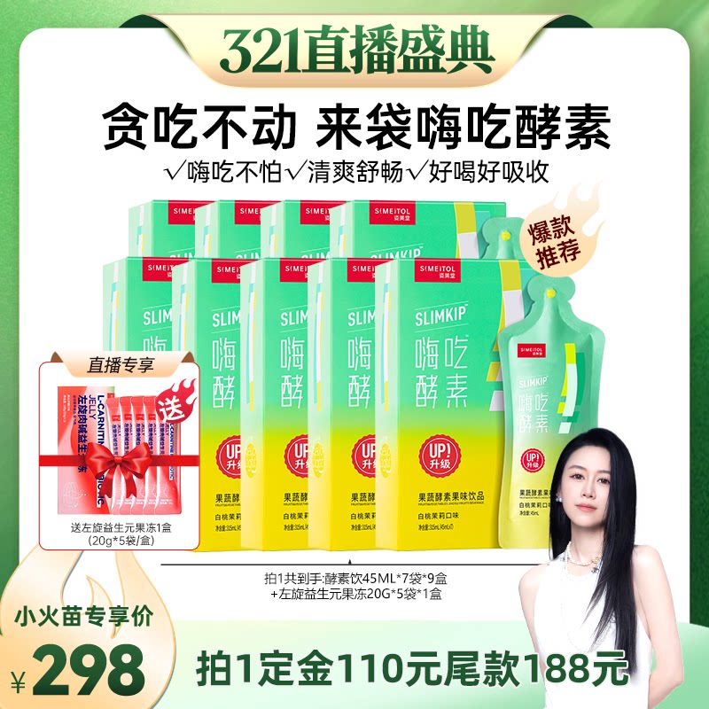 【先加购！20号烈儿付定】姿美堂嗨吃酵素饮zbD