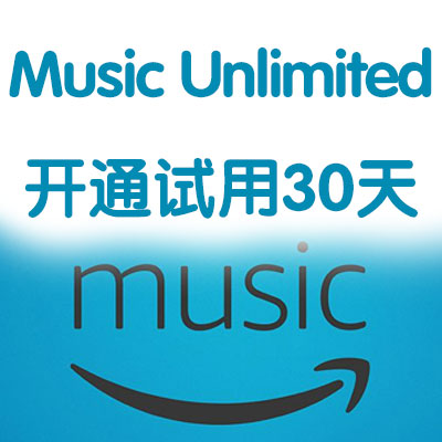 美亚日亚amazon music unlimited开通试用30天 美亚日亚音乐试听