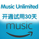 美亚日亚音乐试听 music unlimited开通试用30天 美亚日亚amazon