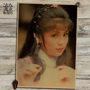 俏黄蓉翁美玲海报 82版射雕英雄传复古文艺牛皮纸画 壁画 画芯