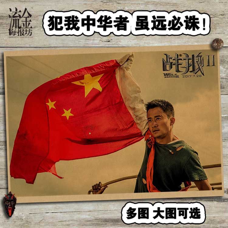 战狼2冷锋 吴京海报 复古文艺牛皮纸画 装饰画 挂画 壁画 画芯