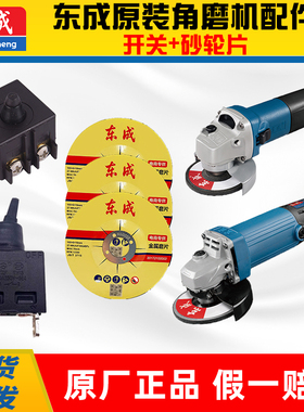 东成角磨机 开关 100金属磨片 金属切片 S1F-FF04-100BS 配件东城