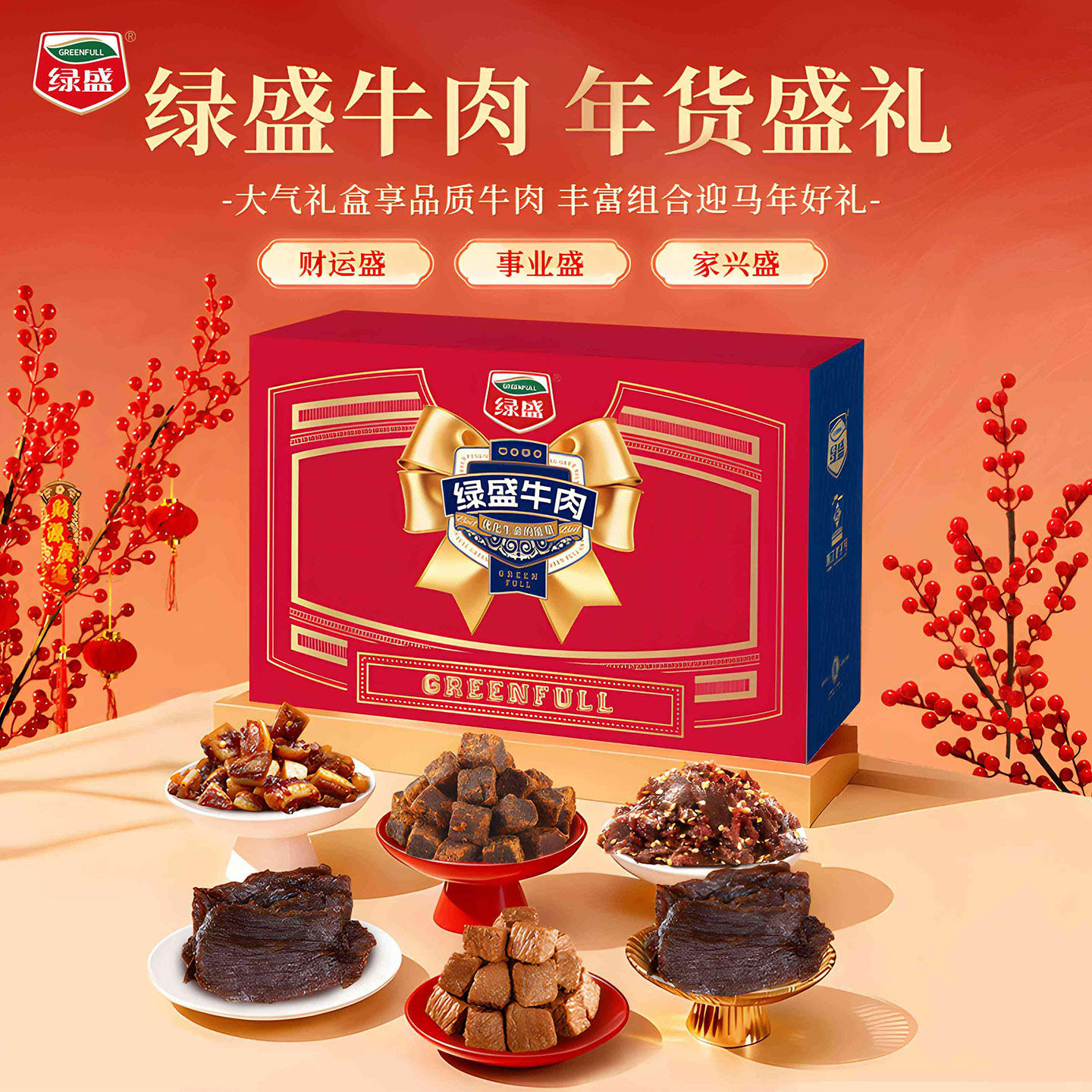 绿盛年货牛肉礼盒836g牛肉干牛肉粒全肉类零食大礼包送礼