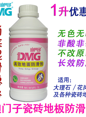 DMG迪门子地面防滑剂浴室卫生间大理石瓷砖地板防滑液止滑液