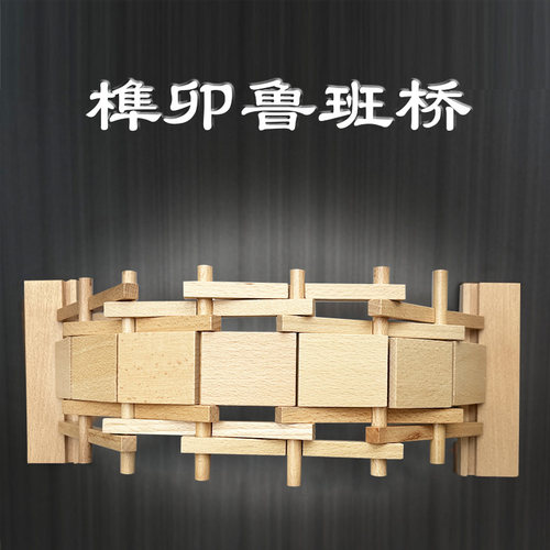 鲁班桥倍力桥diy材料包