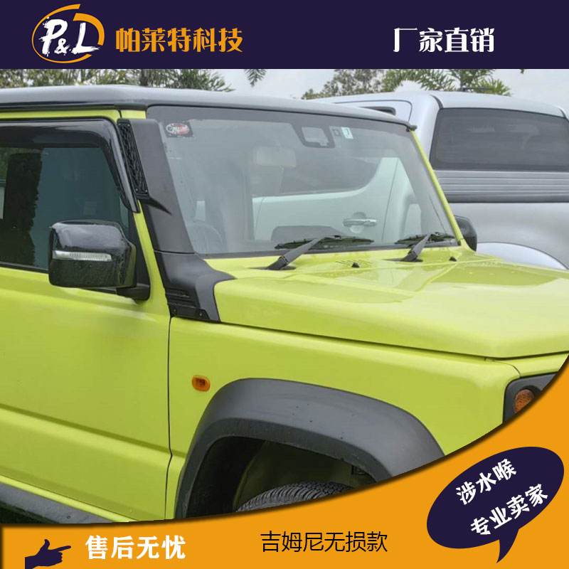 JB74吉姆尼涉水喉jimnysnorkel