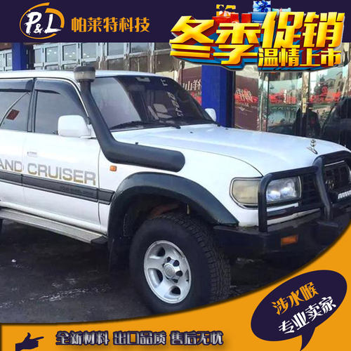 兰德酷路泽LC80涉水喉4500