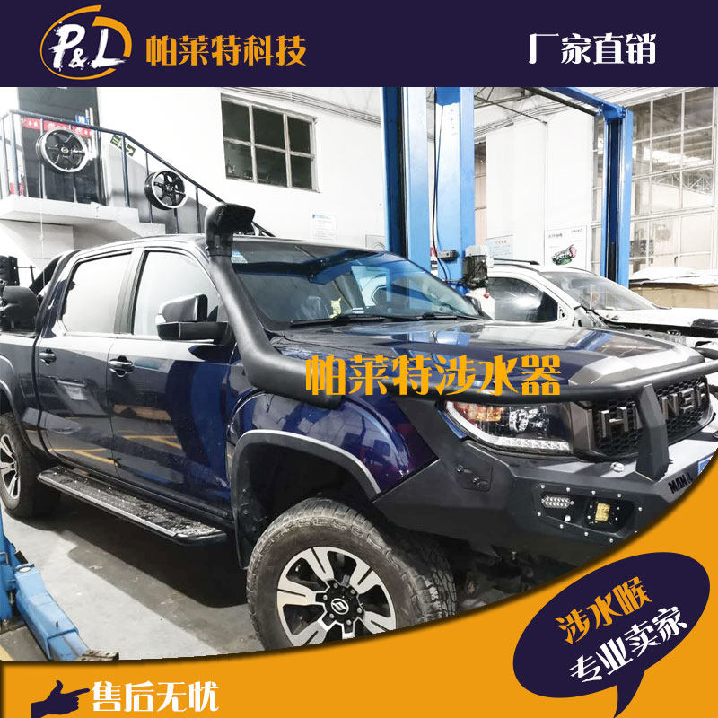 哈弗h9涉水喉特锐拓路者黄海n2n3