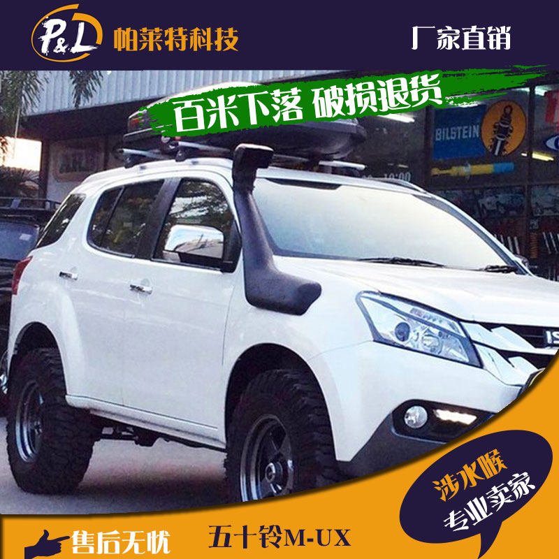 五十铃牧游侠mux涉水喉鳌头