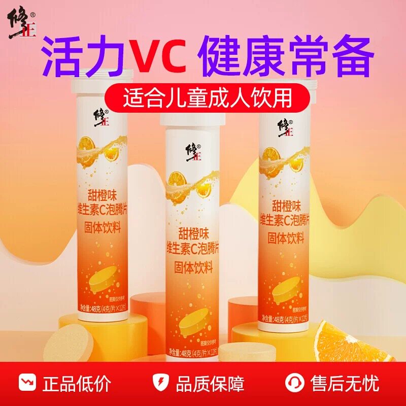 修正维生素C泡腾片正品儿童成人维他命VC泡腾维C片沸腾泡片饮料