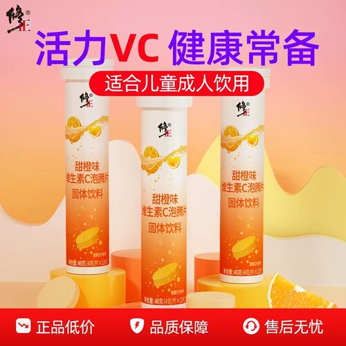 修正VC泡腾片正品儿童成人