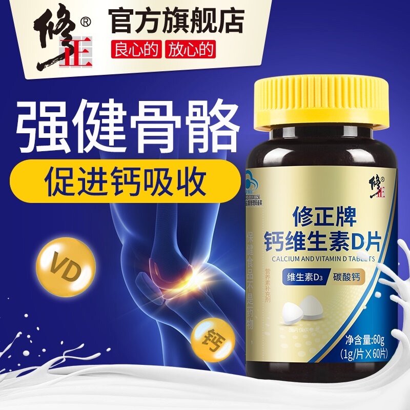 修正维生素D钙片中老年人碳酸钙成年女性男青年青少年补钙液体钙