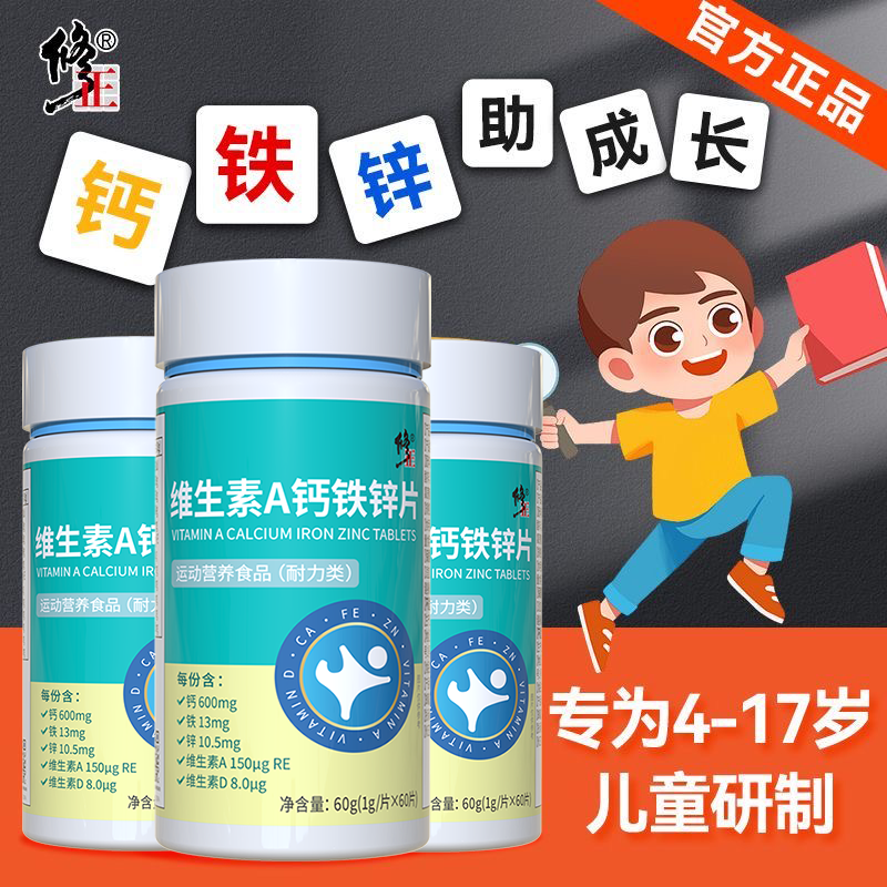 修正维生素A钙铁锌*60片长高成人青少年儿童学生补钙