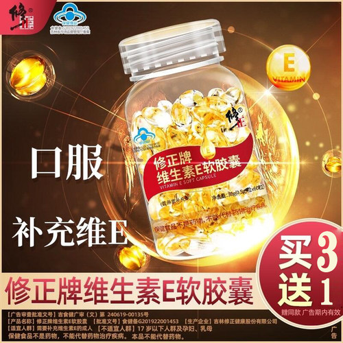 修正美白嫩肤维生素E60粒
