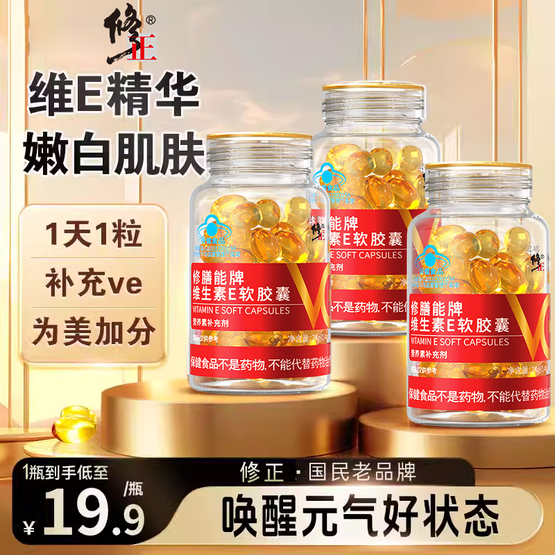 修正高含量高活性维生素E软胶囊