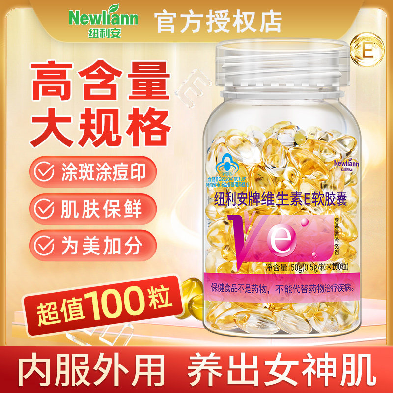 100粒维生素e软胶囊ve维e官方旗舰店正品面部外涂脸部油搭天然c片图片