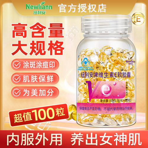 100粒维生素e软胶囊ve维e官方旗舰店正品面部外涂脸部油搭天然c片