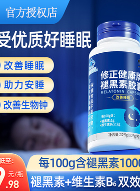 修正褪黑素安瓶助眠退黑素睡眠片安神失眠退黑色素官方正品非软糖