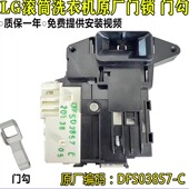 适用LG滚筒洗衣机门开关门锁门钩勾WD M51VNG40 D0S VH451D5S D7S