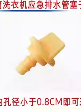 适用于美的小天鹅滚筒洗衣机塞子应急水管小塞子塑料堵头黄色塞子