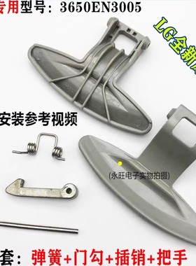 LG滚筒洗衣机WD-N10300D T14415D T12410D门把手门勾BH2337D9手柄