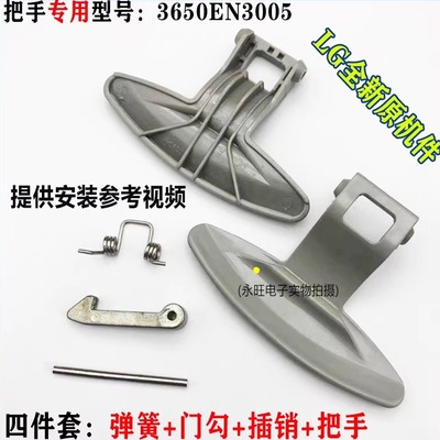 全新LG滚筒洗衣机门把手门勾原装