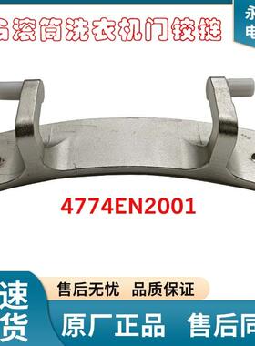 适用于LG滚筒洗衣机门铰链门合页4774EN2001/MEF628219/64722301