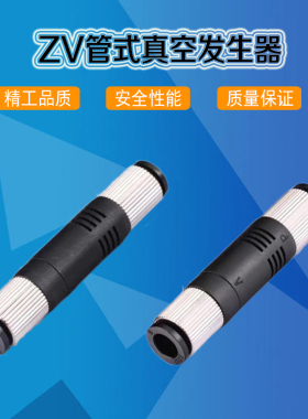 真空发生器直通管式负压产生器气动大吸力ZV-06/ZV-08气管6MM/8MM